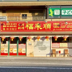 台湾料理 福来順