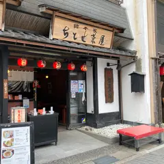 総本家ちとせ茶屋