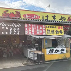 活かに専門 はまや