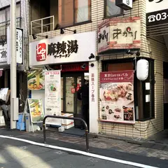 七宝麻辣湯 飯田橋店