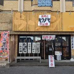 菊野屋