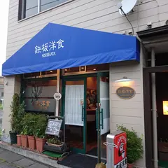 鉄板洋食ＮＩＳＨＩＨＡＴＡ
