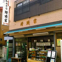 増廼家