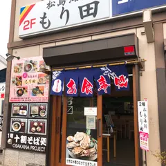 松島海鮮もり田