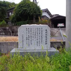 毛利就隆居館跡