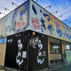 斎家らーめん
