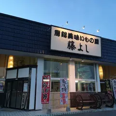 房総美味いもの屋藤よし