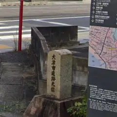 大津宿札ノ辻
