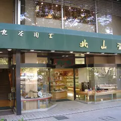 九谷焼陶芸品 北山堂