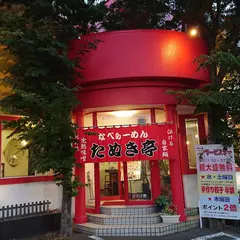 なべらーめん たぬき亭 本店