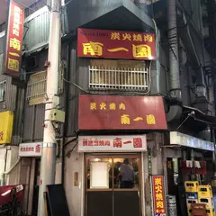 南一園