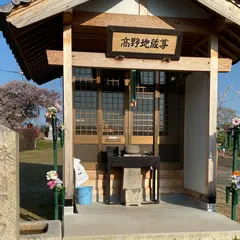 草津高野地蔵尊