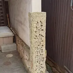 草津宿 脇本陣藤屋与左衛門家址