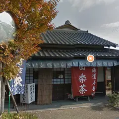 石部宿 田楽茶屋