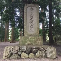 垂水斎王頓宮跡