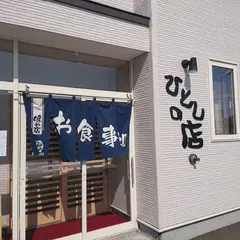 ひとしの店