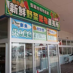 聖籠地場物産