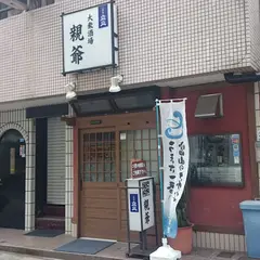 親爺