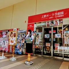 上野オークラ劇場