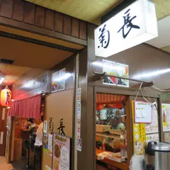 菊長