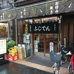 ふじでん
