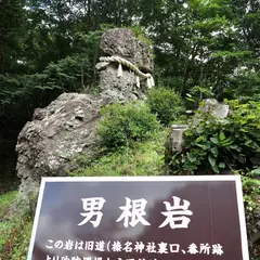 男根岩