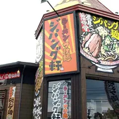 ジパング軒 駒生店