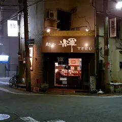 麺や輝 中津店