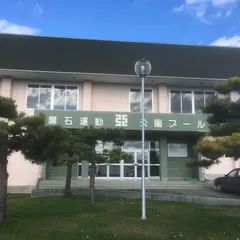 黒石運動公園 プール