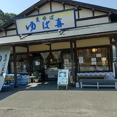 ゆば喜