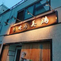 焼鳥 美鶏