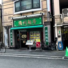 横浜中華街 揚州麺房