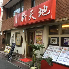 新天地