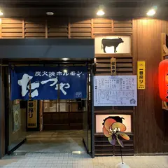 炭火焼ホルモンたつや