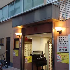 お玉湯
