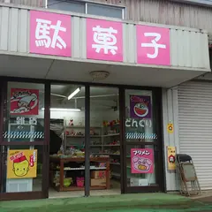 駄菓子屋どんぐり