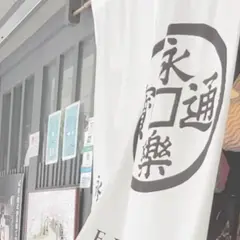 永楽屋細辻伊兵衛商店四条店