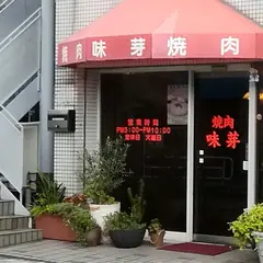 味芽