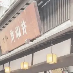 京極井和井