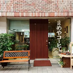 まめやコーヒー