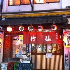 竹仙