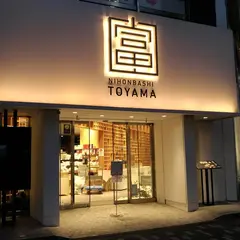 富山はま作