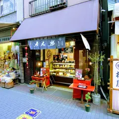 京菓子司 彦九郎