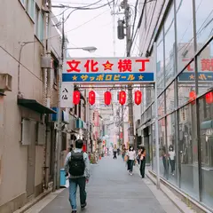 文化横丁