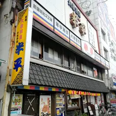半平