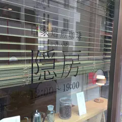 自家焙煎珈琲 隠房