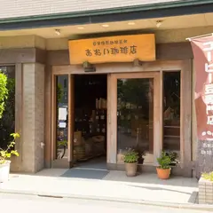 あおい珈琲店
