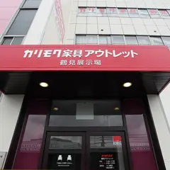 カリモク家具 鶴見アウトレット