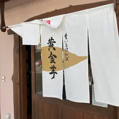京甘藷