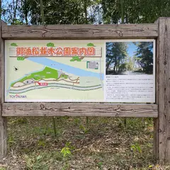 御油の松並木公園